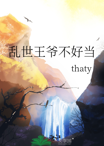 乱世王爷不好当