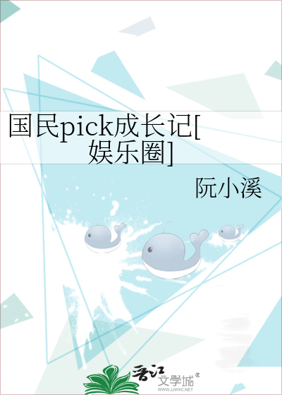 国民pick成长记[娱乐圈]