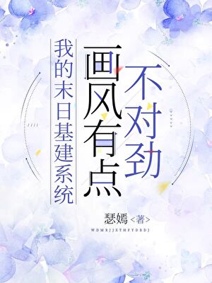我的末日基建系统画风有点不对劲