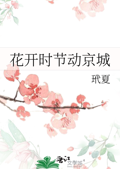 花开时节动京城