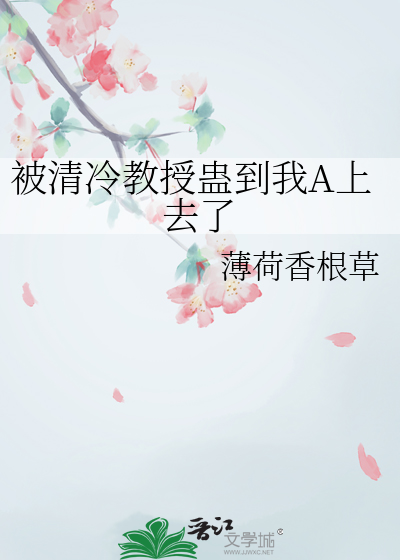 被清冷教授蛊到我A上去了