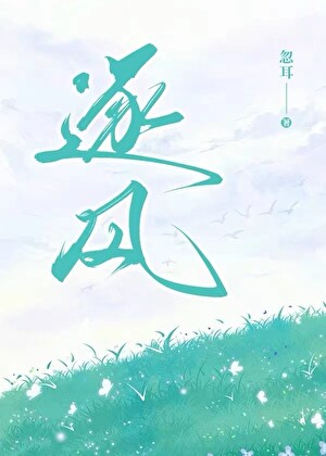 逐风