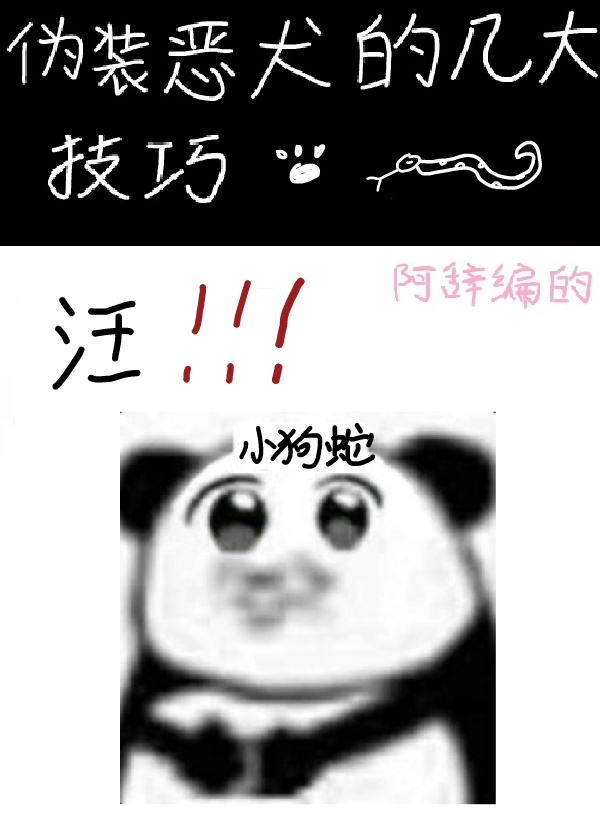 伪装恶犬的几大技巧