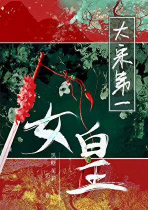 大宋第一女皇