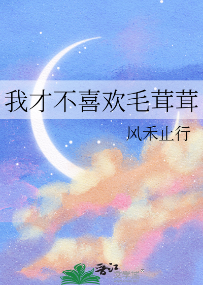 我才不喜欢毛茸茸