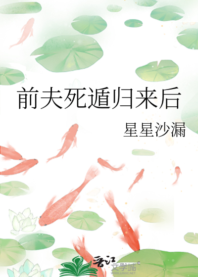 前夫死遁归来后