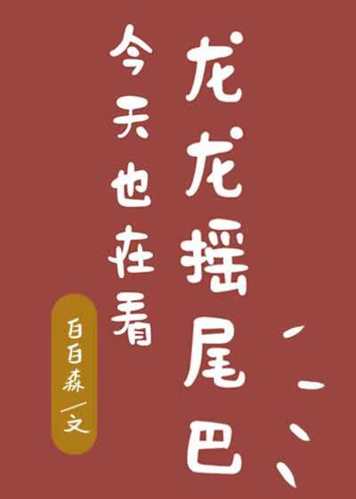 今天也在看龙龙摇尾巴