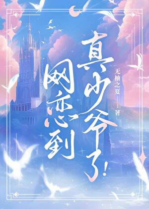 网恋到真少爷了！