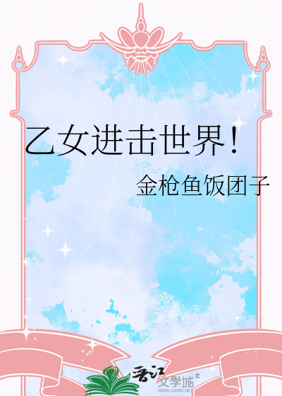 乙女进击世界！