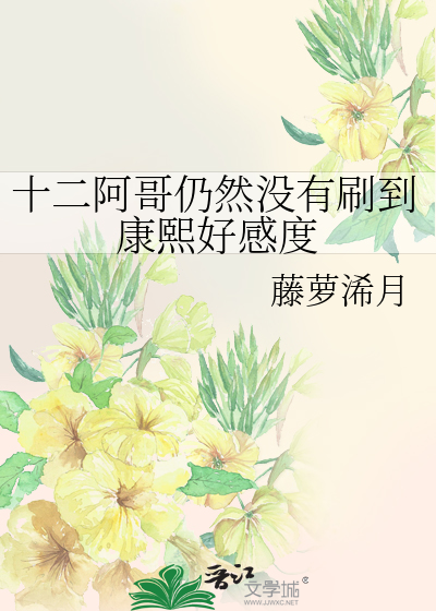 十二阿哥仍然没有刷到康熙好感度