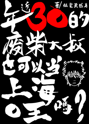 年近30的废柴大叔也可以当上海O王吗