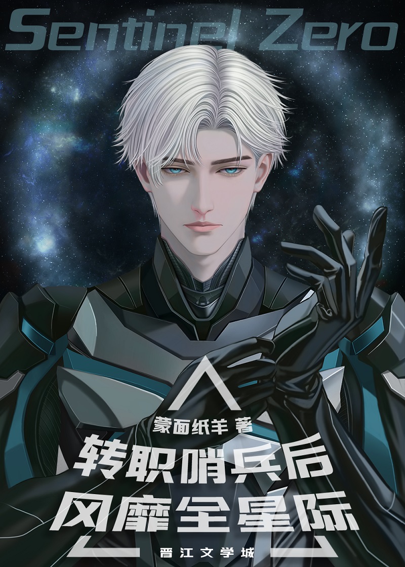 转职哨兵后风靡全星际