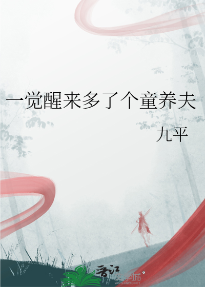 一觉醒来多了个童养夫