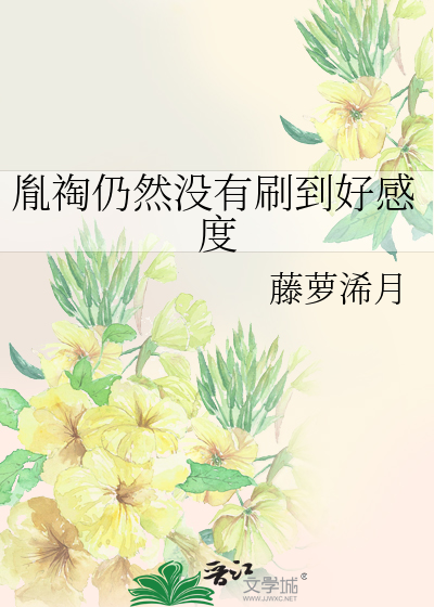 胤祹仍然没有刷到好感度