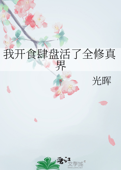 我开食肆盘活了全修真界