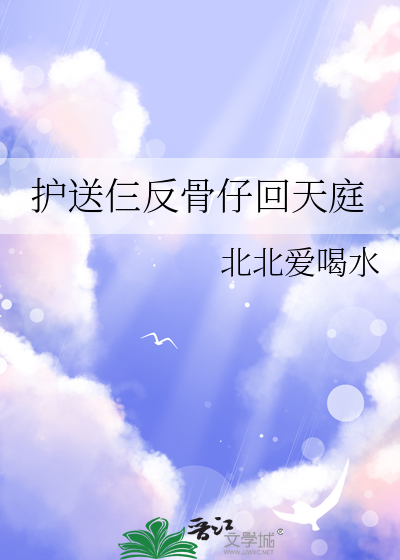 护送仨反骨仔回天庭