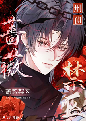蔷薇禁区[刑侦]