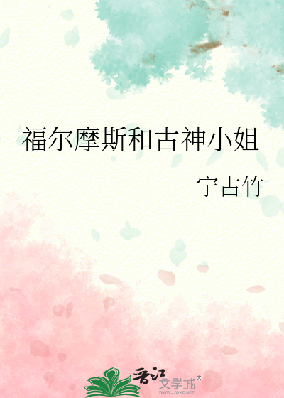 福尔摩斯和古神小姐