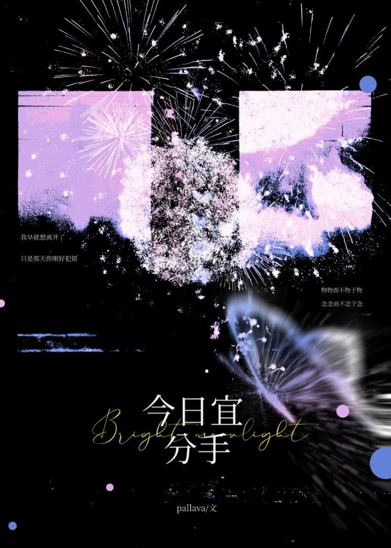 今日宜分手