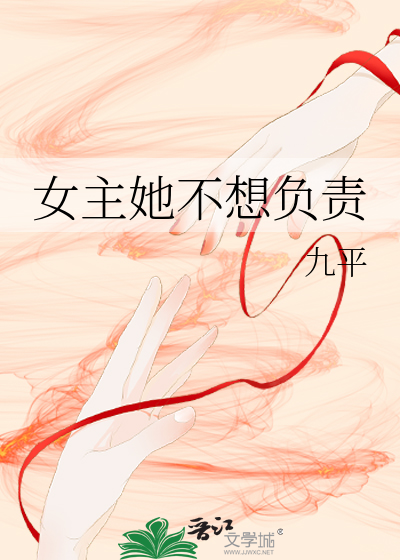 女主她不想负责