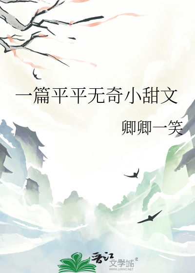 一篇平平无奇小甜文