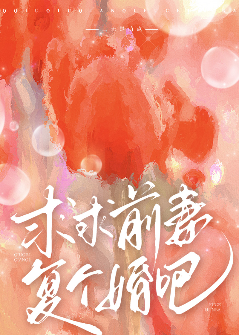 求求前妻复个婚吧