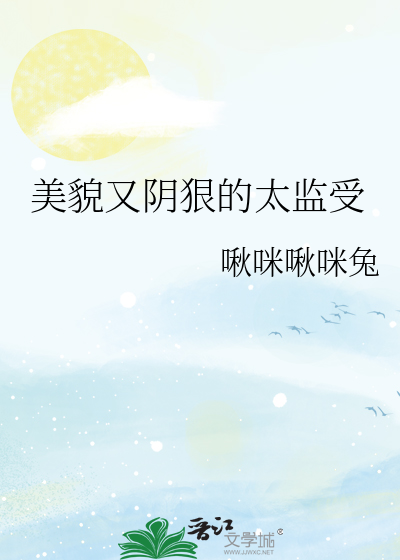 美貌又阴狠的太监受
