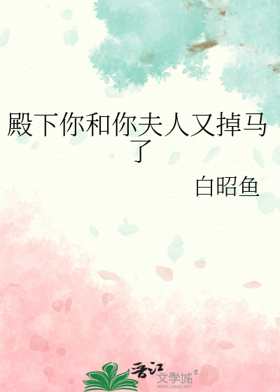 殿下你和你夫人又掉马了