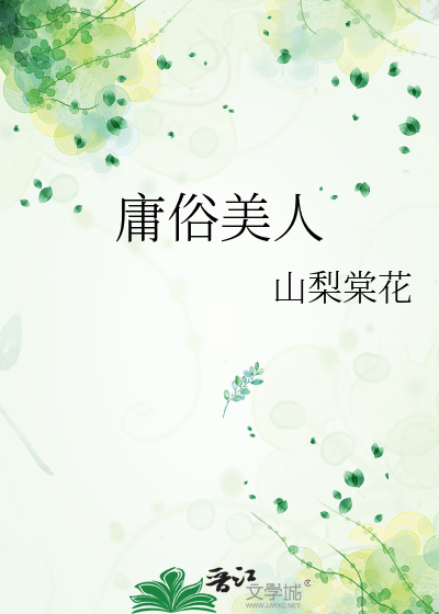 庸俗美人