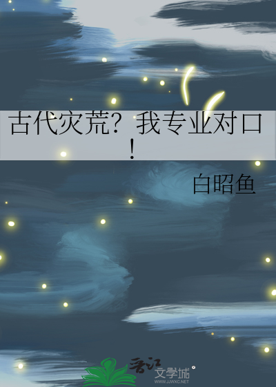古代灾荒？我专业对口！