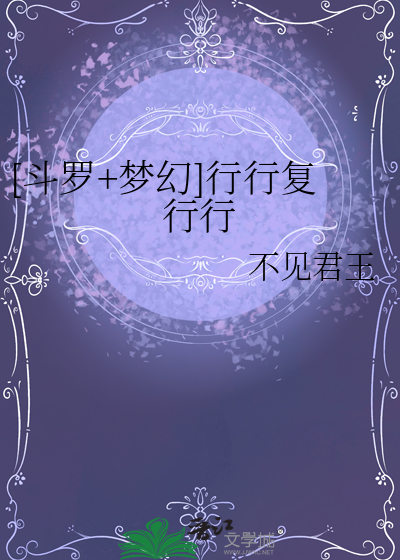 [斗罗+梦幻]行行复行行