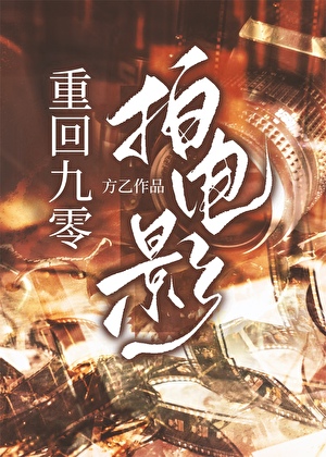 我靠拍电影整顿娱乐圈[九零]
