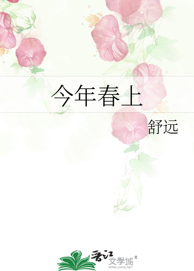 今年春上