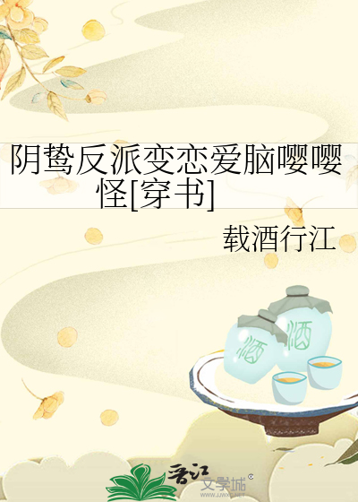 阴鸷反派变恋爱脑嘤嘤怪[穿书]