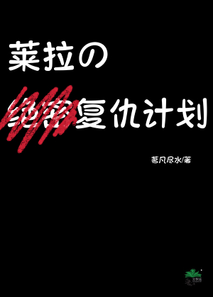 [柯南gb]莱拉的复仇计划