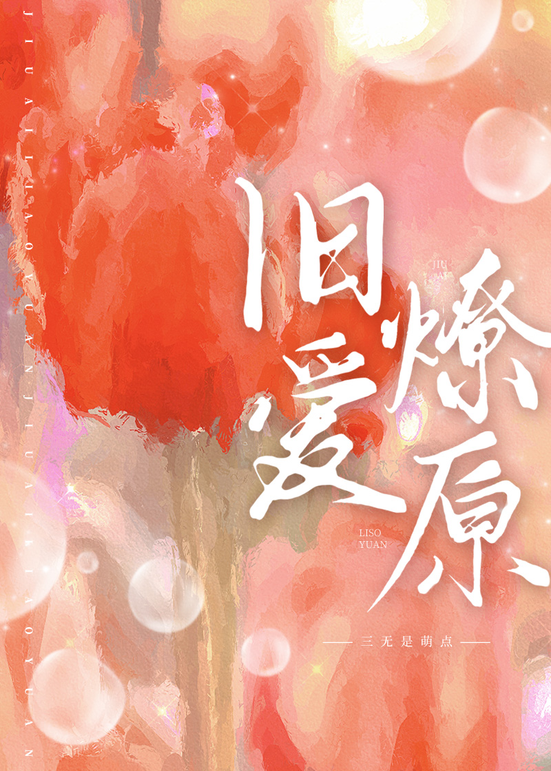 旧爱燎原[先离后爱]