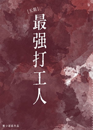 最强打工人[无限]