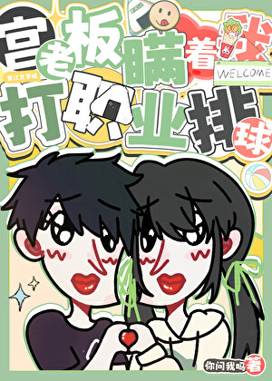 宫老板瞒着我打职业排球