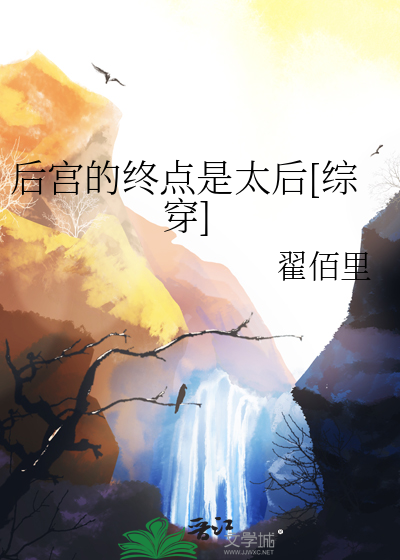 后宫的终点是太后[综穿]