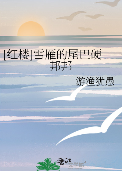 [红楼]雪雁的尾巴硬邦邦