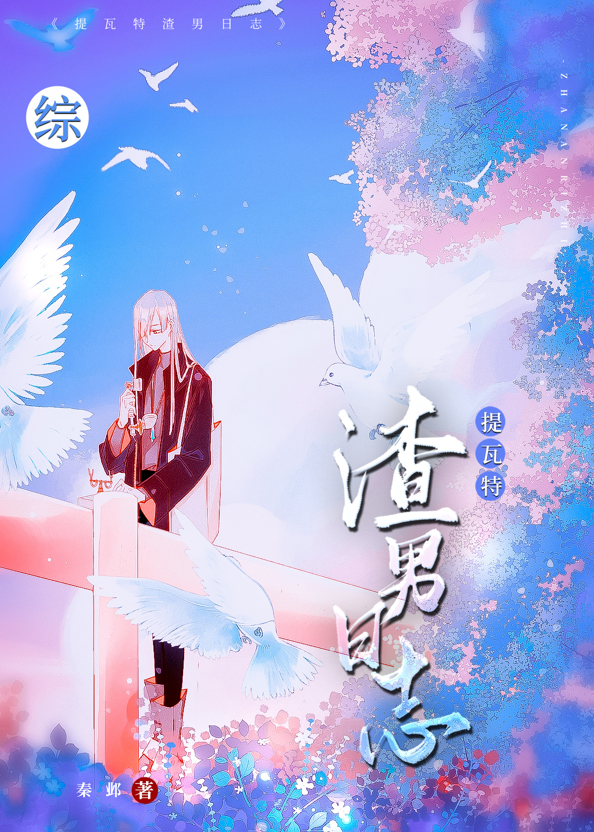提瓦特渣男日志