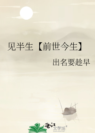 见半生【前世今生】