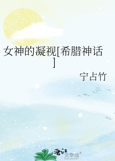 女神的凝视[希腊神话]