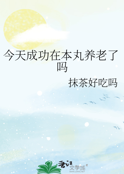 今天成功在本丸养老了吗