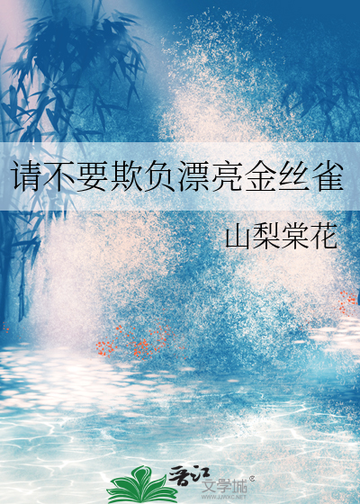 请不要欺负漂亮金丝雀