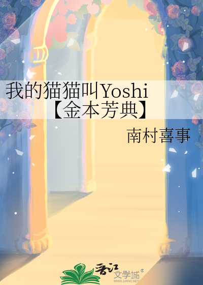 我的猫猫叫Yoshi【金本芳典】