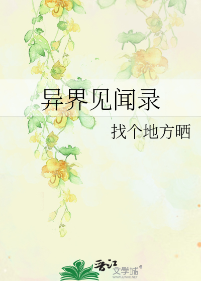 异界见闻录