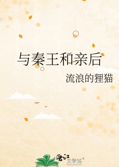 与秦王和亲后