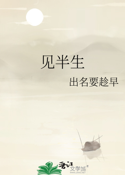 见半生