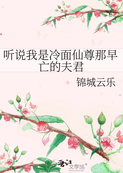 听说我是冷面仙尊那早亡的夫君